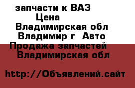 запчасти к ВАЗ-2107 › Цена ­ 1 500 - Владимирская обл., Владимир г. Авто » Продажа запчастей   . Владимирская обл.